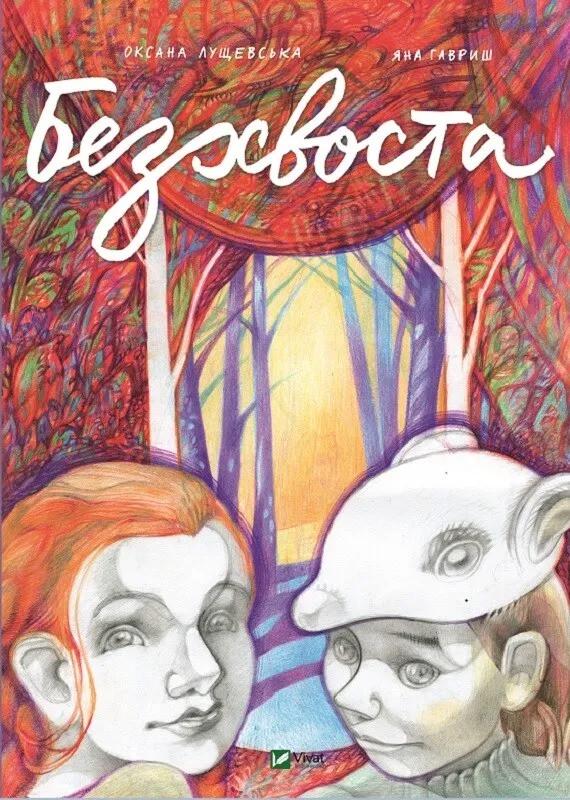 Книга Vivat "Безхвоста" (9789669422354)