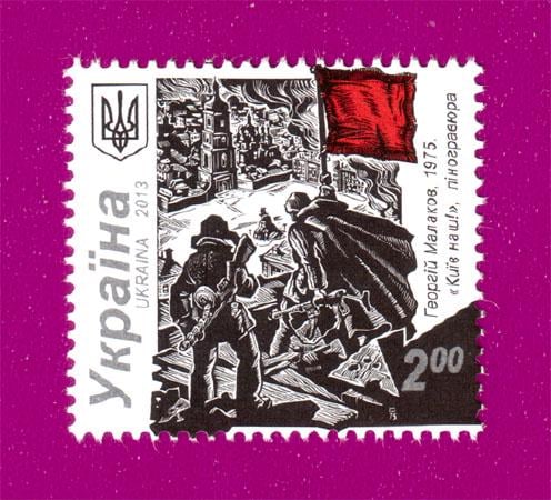 Почтовая марка Украины 2013 года Киев наш 70-летие освобождения Киева от фашистов (201330040)