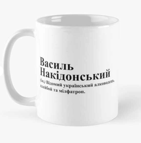 Чашка керамическая с принтом "Василь Накідонський" 330 мл Белый (ИМ256Ч)