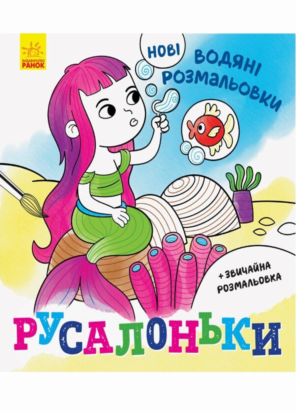 Водяные раскраски Русалочки N1377001У (9789667502126)