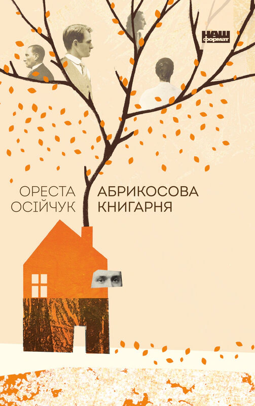Книга Ореста Осийчук "Абрикосовый книжный магазин" 9786177866809