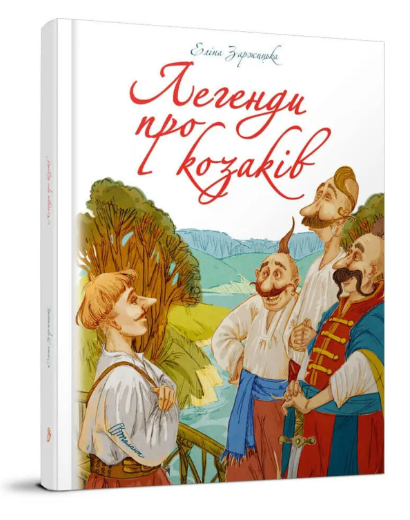 Книга "Легенди про козаків. Найкращий подарунок" Еліна Заржицька (1955360429)