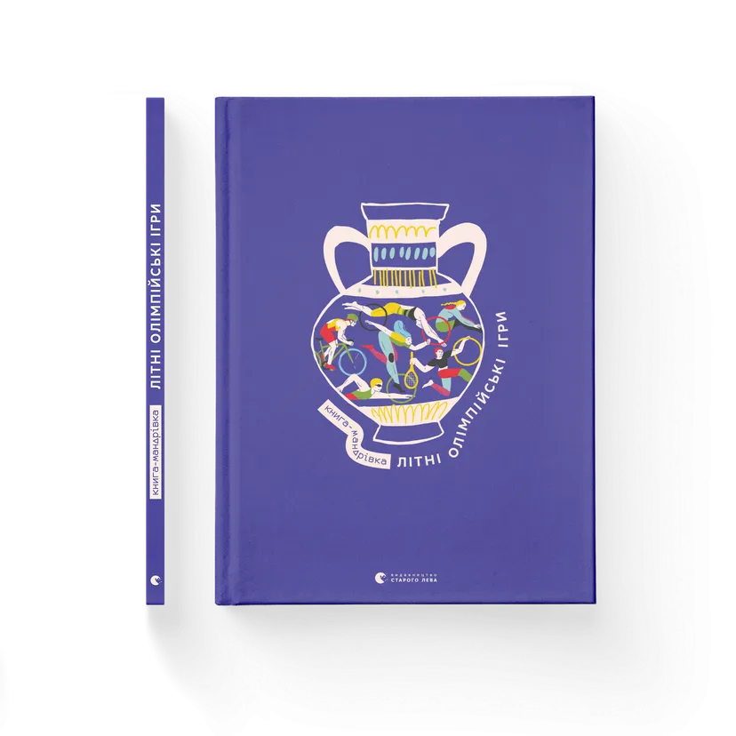 Книга-мандрівка "Літні Олімпійські ігри" (9789664482865)