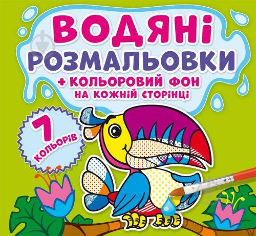 Водная раскраска Джунгли Цветной фон укр Crystal Book (F00023988) Водная раскраска Джунгли Цветной фон укр Crystal Book (F00023988)