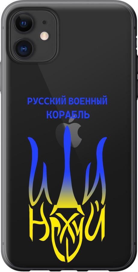 Чехол на iPhone 11 Русский военный корабль иди на v7 (5261u-1722-42517)