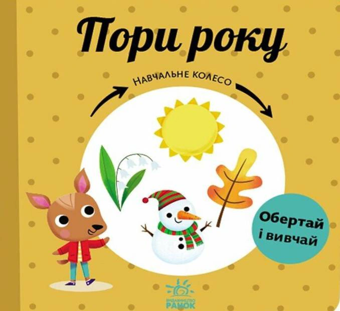 Книга "Учебное колесо. Времена года" Павла Ганачкова 9786170988249