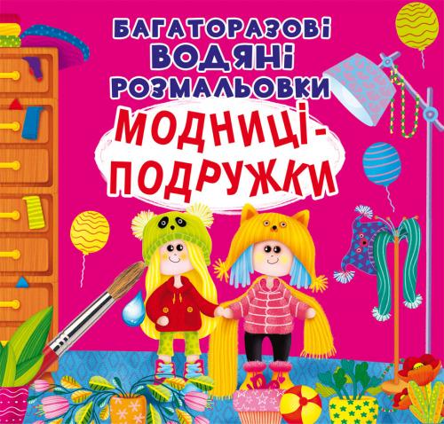 Книга "Многократные водяные раскраски. Модницы-подружки" Кристал Бук (9789669876140)