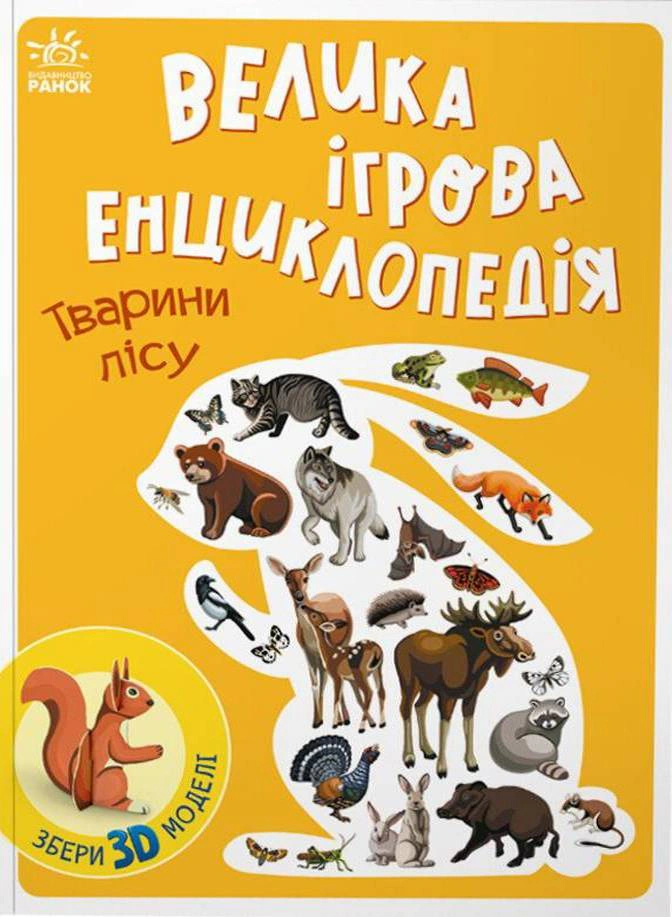 Книга Анастасия Толмачева "Большая игровая энциклопедия. Животные леса" 9786170974747
