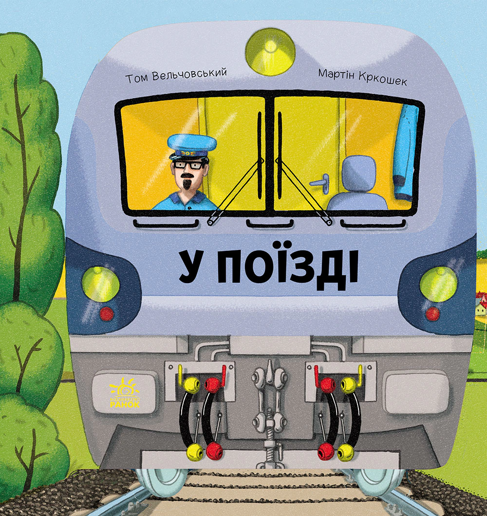 Книга Том Вельчевский "В поезде" 9789667617363