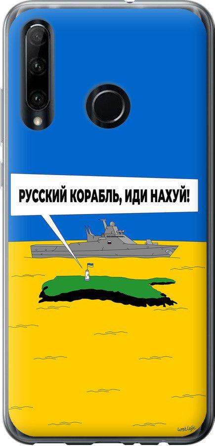 Чехол на Huawei Honor 20 Lite Русский военный корабль иди на v5 (5237u-1832-42517)