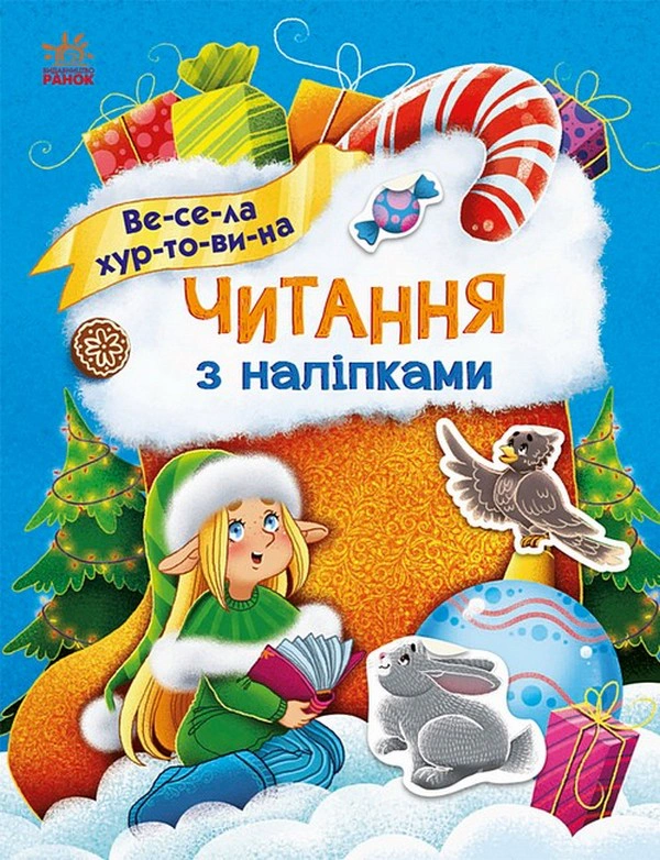 Книга Анна Макулина "Чтение с наклейками. Веселая метель" 9786170980076