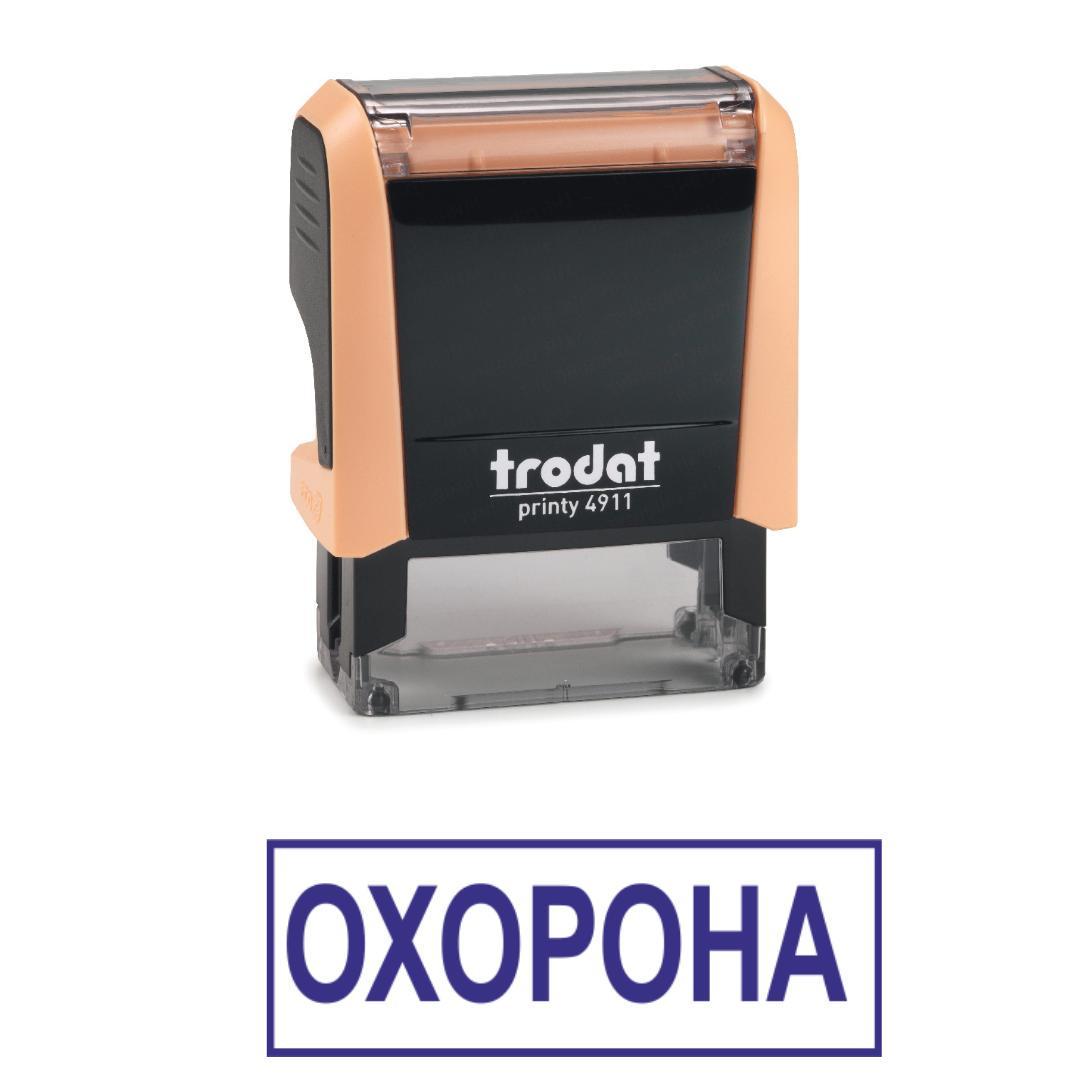 Штамп "ОХОРОНА" на автоматичному оснащенні Trodat 4911 38х14 мм Пастель помаранчевий (2701973510)