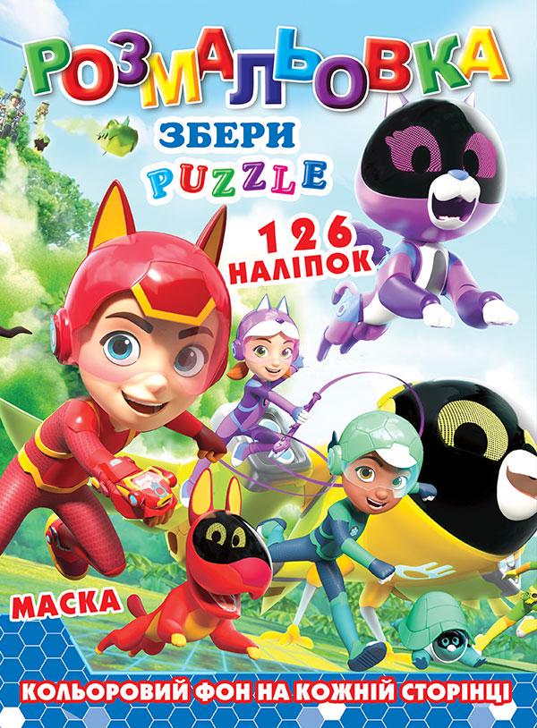 Розмальовка "Команда Петронікс" 126 наклейок/повнокольоровий фон 10 стор. 21,5x28,5 см (MTT-192495)