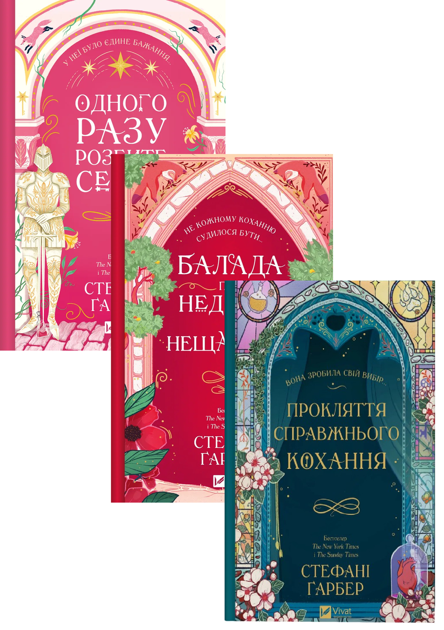 Комплект художньої літератури Одного разу розбите серце з 3-х книг Стефані Ґарбер (38383619)