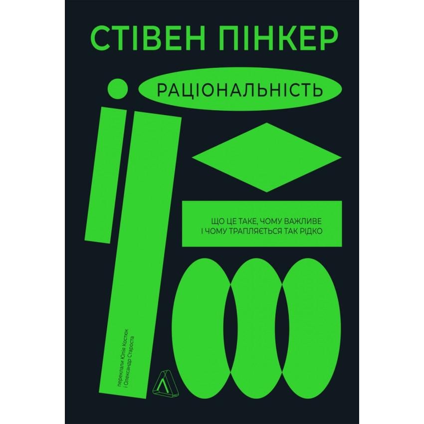 Книга Стивен Пинкер "Рациональность. Что это такое, почему важно и почему случается так редко"