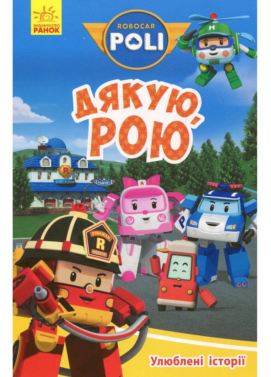 Книга "Robocar Poli Улюблені історії Дякую Рою"