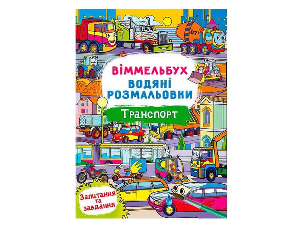 Раскраски водяные Jumbi Виммельбух Транспорт (998391)