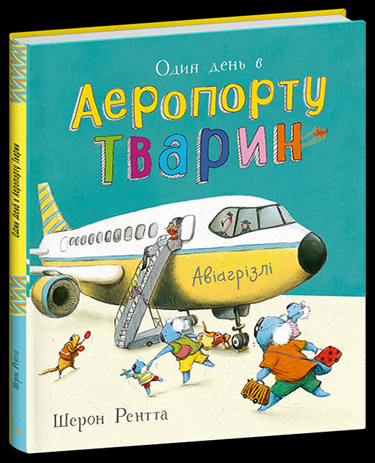 Дитяча книга Шерон Рентта "Тварини-працівники Один день в Аеропорту Тварин" (9786170996770)