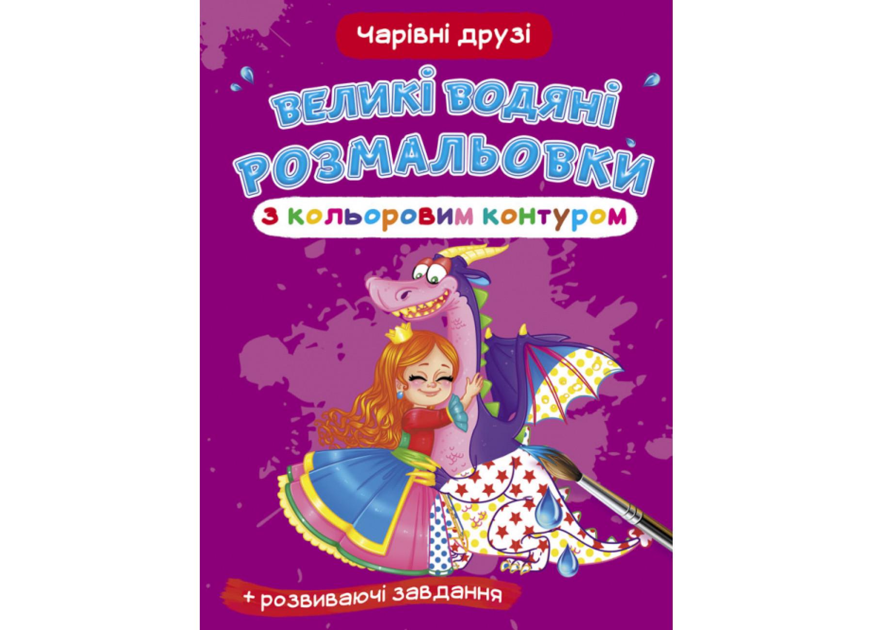 Великі водяні розмальовки Crystal Book з кольоровим контуром Чарівні друзі F00025888