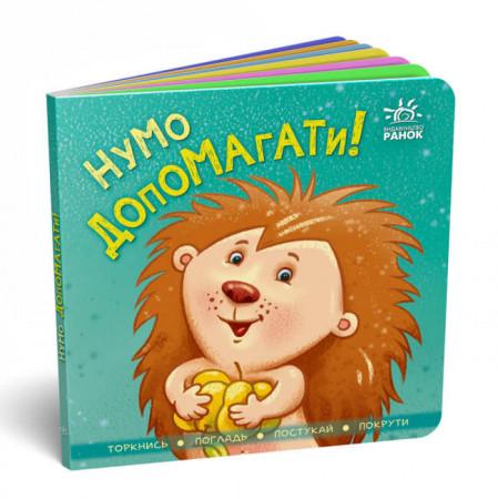 Книга "Контактна книжка. Нумо допомагати!" (1432255669)