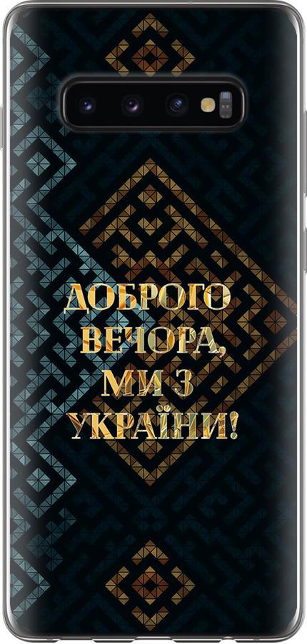 Чехол на Samsung Galaxy S10 Plus Мы из Украины v3 (5250t-1649-42517)