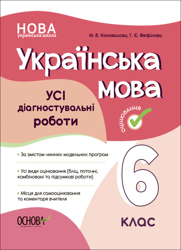 Книга "Оцінювання. Українська мова. УСІ діагностувальні роботи. 6 клас" Марина Коновалова 9786170041494 Книга "Оцінювання. Українська мова. УСІ діагностувальні роботи. 6 клас" Марина Коновалова 9786170041494