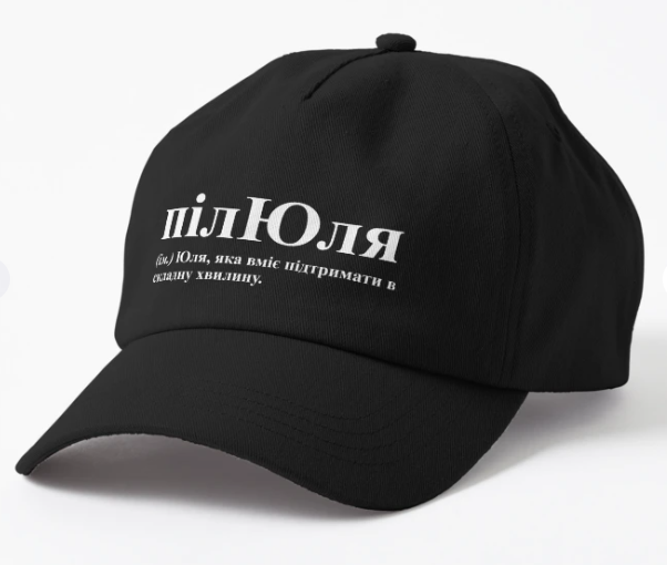 Кепка унисекс Malfini с принтом "ПілЮля" Черный