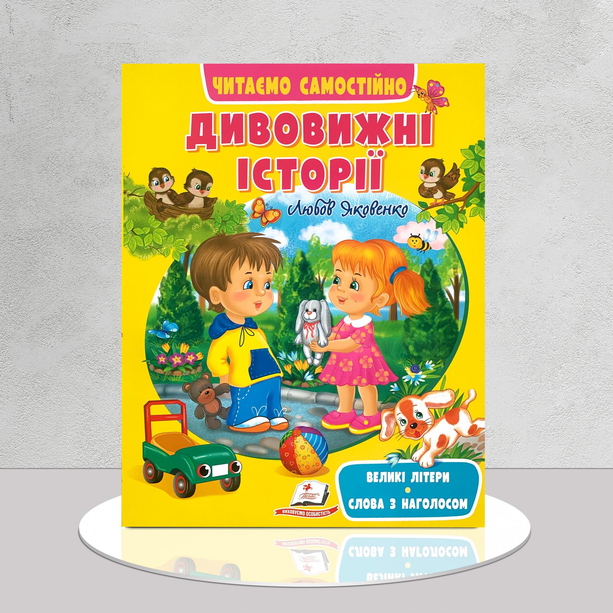 Дитяча книга "Читаємо самостійно. Дивовижні історії" (1311991)