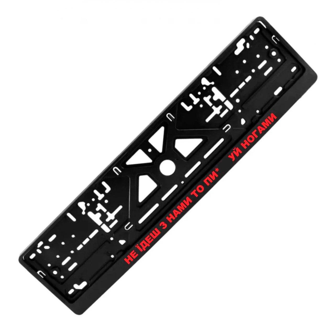 Рамка номерного знака с надписью "НЕ ЇДЕШ З НАМИ ТО ПИ...УЙ НОГАМИ" (1810237726)