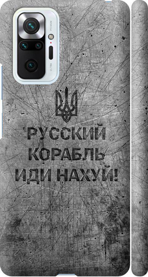 Чехол на Xiaomi Redmi Note 10 Pro Русский военный корабль иди на v4 (5223m-2297-42517)