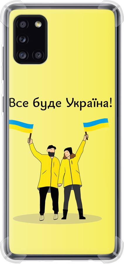 Чехол на Samsung Galaxy A31 A315F Все будет Украина (5235sp-1908-42517)
