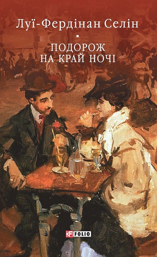 Книга Подорож на край ночі Луї-Фердінан Селін 9786175516843