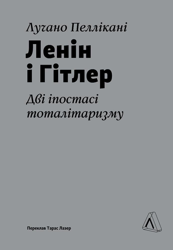 Книга Лучано Пеллікані "Ленін і Гітлер Дві іпостасі тоталітаризму" (sp5-2836886355) Книга Лучано Пеллікані "Ленін і Гітлер Дві іпостасі тоталітаризму" (sp5-2836886355)