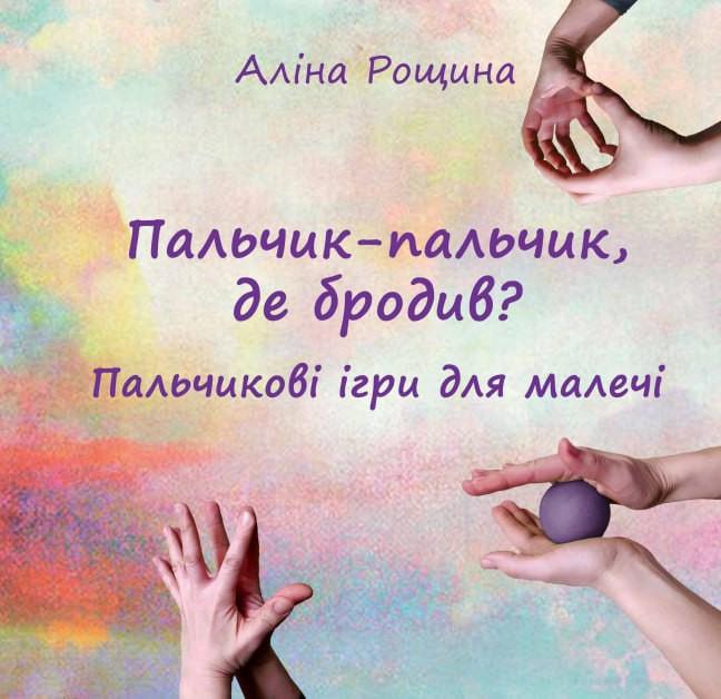 Книга Алина Рощина "Пальчик-пальчик, де бродив? Пальчикові ігри для малечі" 978-617-8192-99-0