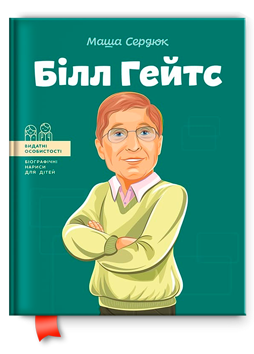 Книга "Білл Гейтс. Видатні особистості для дітей" (102085)