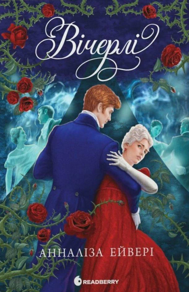 Книга Анналіза Ейвері «Вічерлі. Книга 1» 9786170998583