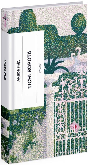 Книга "Тісні ворота" (2269583809)