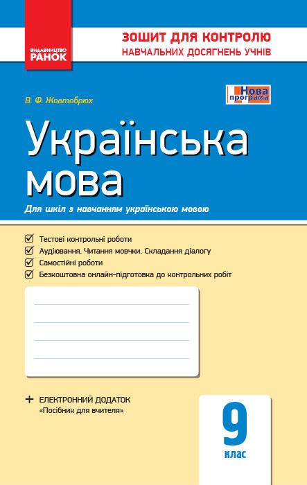 Тетрадь для контроля учебных достижений учащихся ''Українська мова'' 9 класс для школ с украинским языком обучения Утро