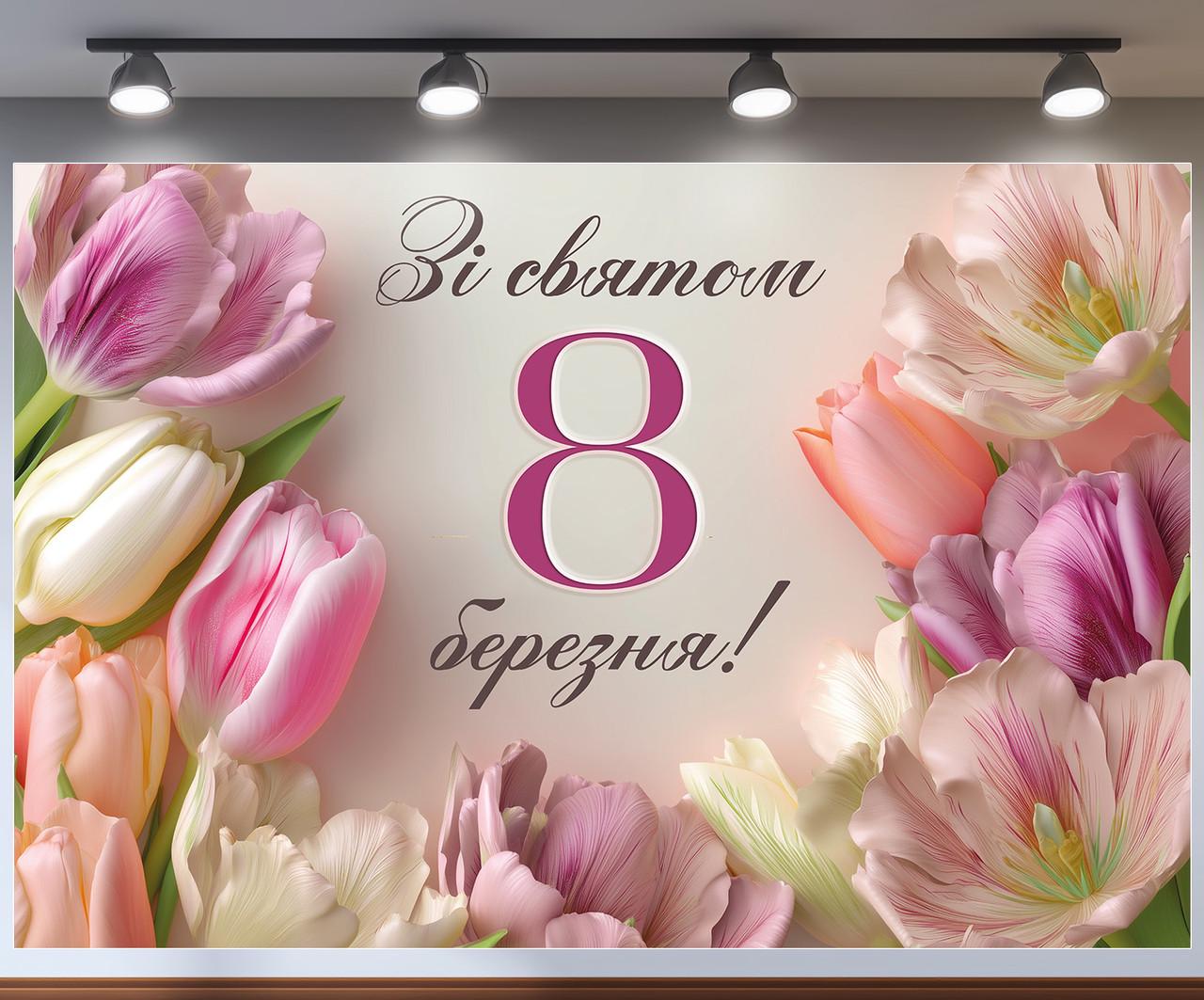 Фотозона на 8 марта "Зі святом" с яркими розово-белыми тюльпанами и светлым пастельным фоном 240x160 см №47325