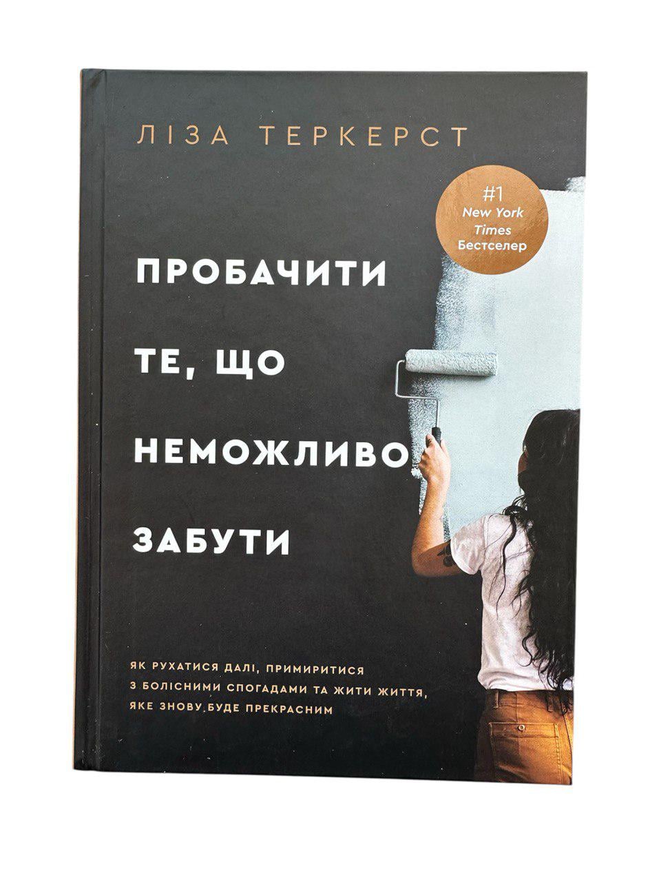 Книга "Пробачити те, що неможливо забути" (111163)