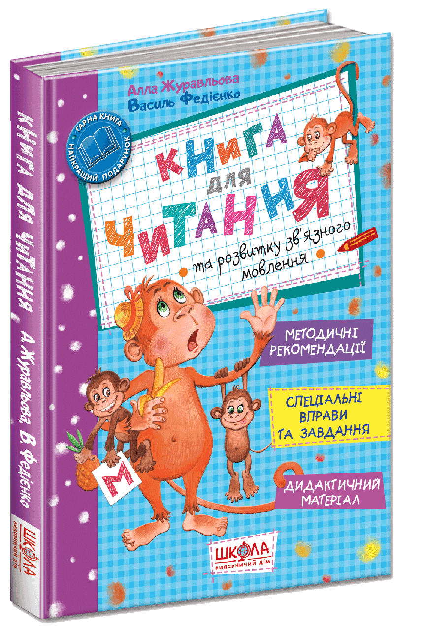 Книга "Книга для чтения и развития связи языковой речи" (1222655486) Книга "Книга для чтения и развития связи языковой речи" (1222655486)