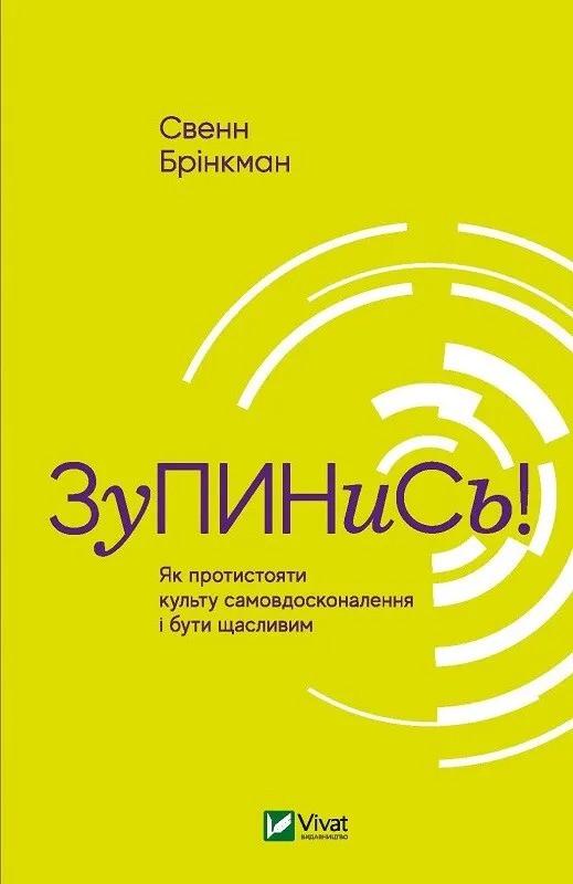 Книга "Зупинись! Як протистояти культу самовдосконалення і бути щасливим" Брінкман С. (9789669820334) Книга "Зупинись! Як протистояти культу самовдосконалення і бути щасливим" Брінкман С. (9789669820334)