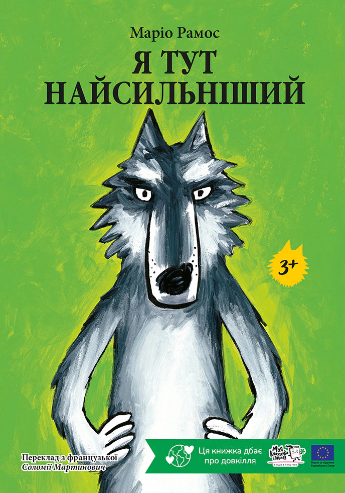 Книга Марио Рамос "Я здесь самый сильный" 9786178307882