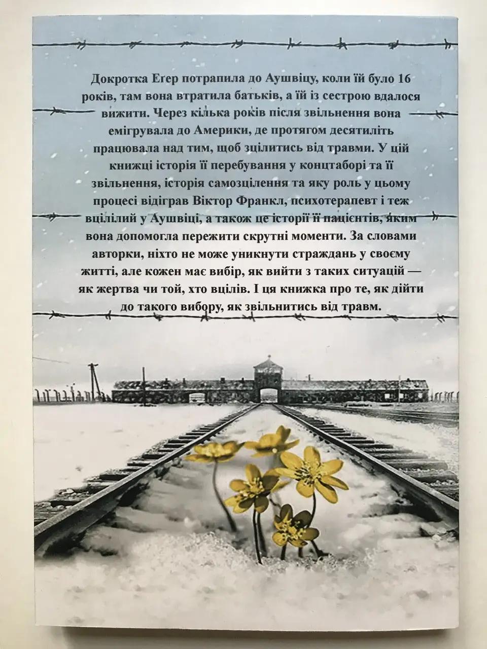 Книга Еґер Едіт Вибір (23682193) - фото 5 Книга Еґер Едіт Вибір (23682193) - фото 5