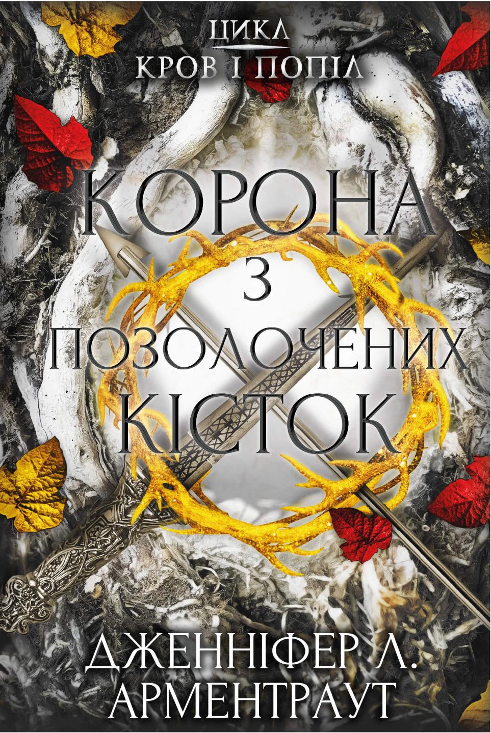 Книга Дженніфер Л. Арментраут "Кров і попіл. Корона з позолочених кісток" 9786175481202