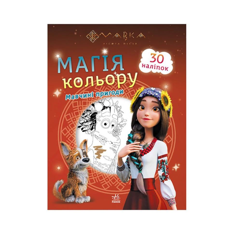 Раскраска 1807002 Мавка Магия цвета Приключения Мавки с наклейками (2990386925)