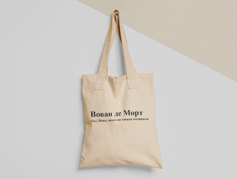 Эко-сумка шоппер с принтом "Вован де Морт" 38х40 см Бежевый (ИМ97-Т)