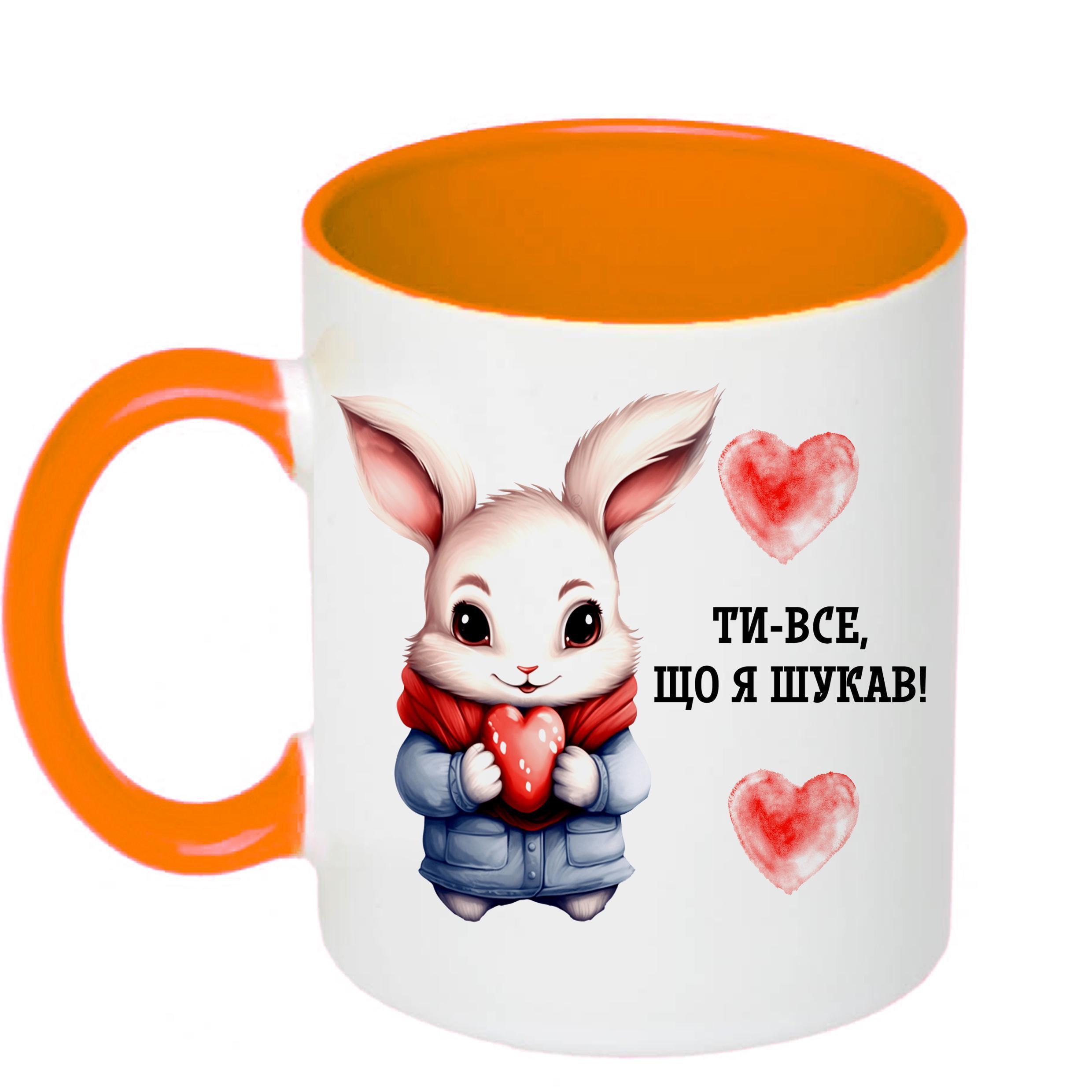 Чашка с принтом "Ти-все що я шукав!" 330 мл Оранжевый (18335)