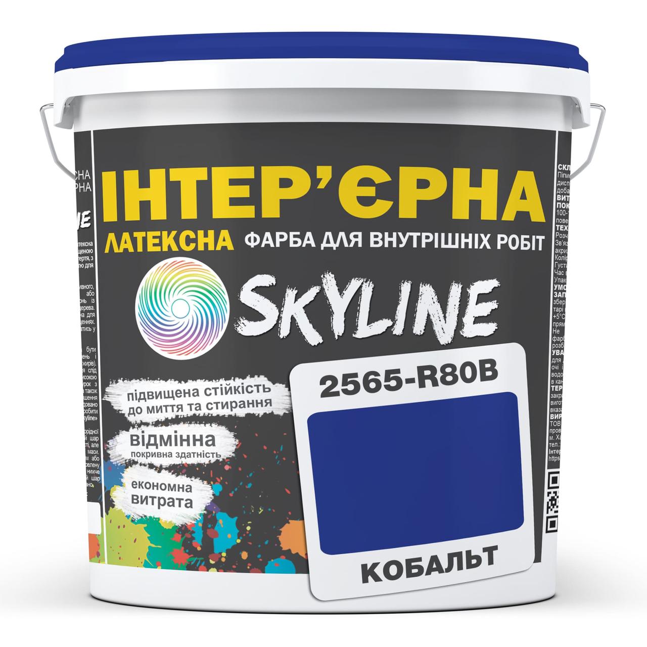 Фарба інтер'єрна латексна Skyline 2565-R80B (C) 1 л Кобальт (650c0cc74bc23147a0718a57) - фото 1 Фарба інтер'єрна латексна Skyline 2565-R80B (C) 1 л Кобальт (650c0cc74bc23147a0718a57) - фото 1