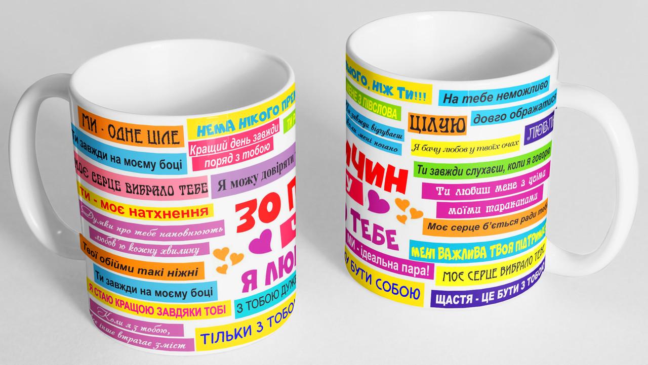 Чашка 30 причин почему я люблю тебя 320 мл Белый (КР-344у)